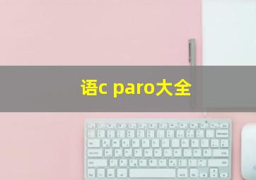 语c paro大全